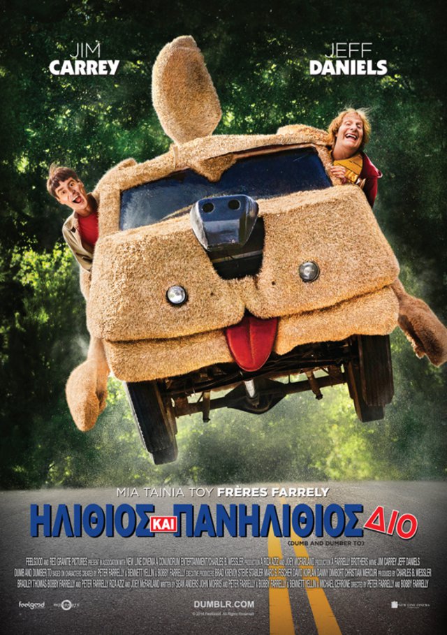 Ο Ηλίθιος και ο Πανηλίθιος Δίο