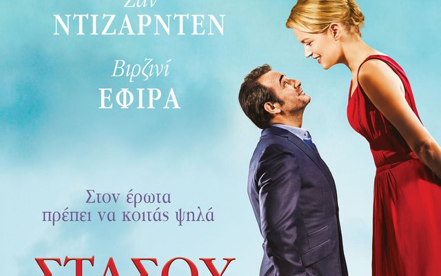 Στάσου στο Ύψος σου 