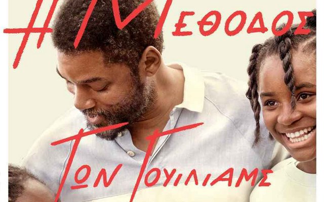 Η Μέθοδος των Γουίλιαμς