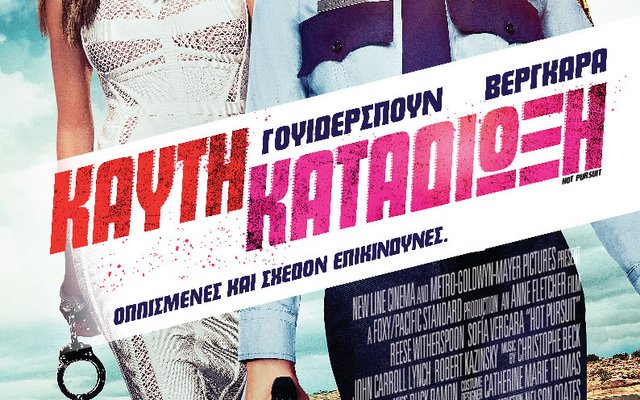 Καυτή Καταδίωξη