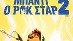 Μπάντι ο Ροκ Σταρ 2