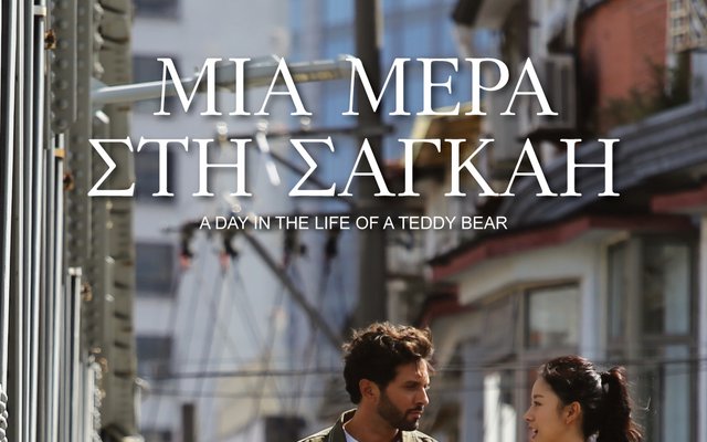 Μια Μέρα στη Σαγκάη
