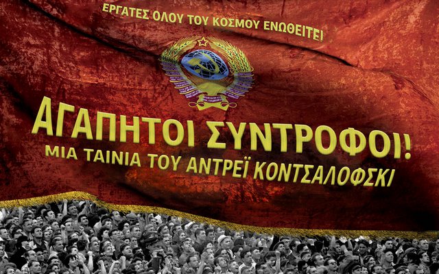 Αγαπητοί Σύντροφοι!