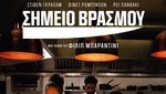 Σημείο Βρασμού
