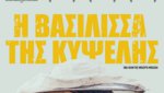 Η Βασίλισσα της Κυψέλης