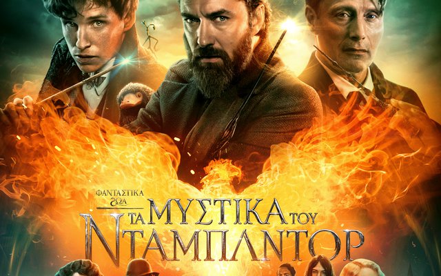 Φανταστικά Ζώα: Τα Μυστικά του Ντάμπλντορ