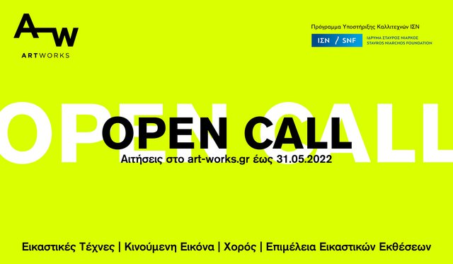 Open Call:Πρόγραμμα Υποστήριξης Καλλιτεχνών Ίδρυμα Σταύρος Νιάρχος