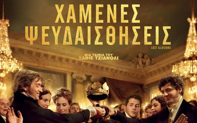 Χαμένες Ψευδαισθήσεις