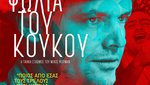 Στη Φωλιά του Κούκου