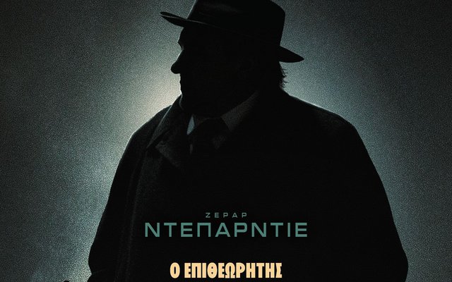 Ο Επιθεωρητής Μαιγκρέ και το Μυστήριο της Νεκρής Κοπέλας