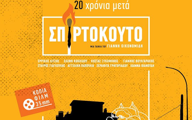 Σπιρτόκουτο
