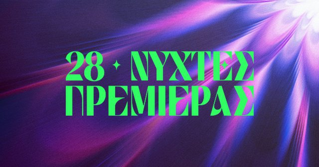 Οι Νύχτες έφτασαν! Το ωρολόγιο πρόγραμμα του 28ου Διεθνούς Φεστιβάλ Κινηματογράφου της Αθήνας Νύχτες Πρεμιέρας