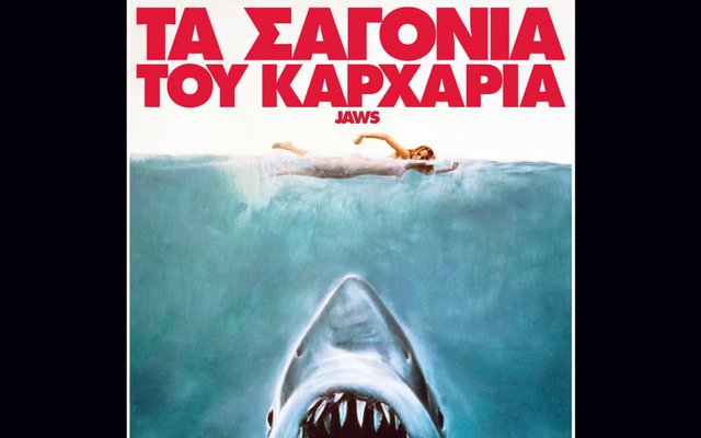 Τα Σαγόνια του Καρχαρία