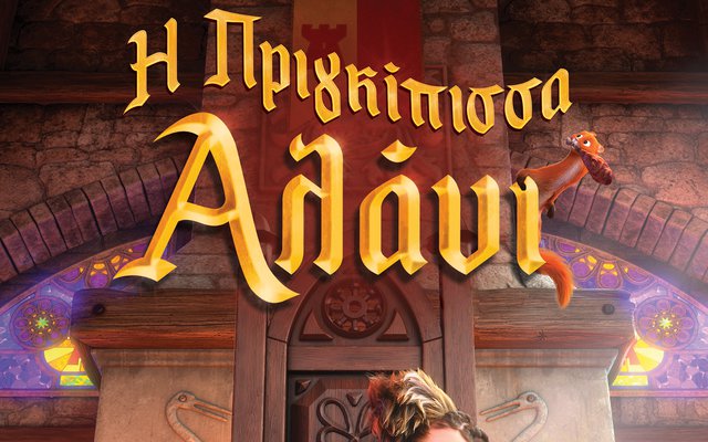 Η Πριγκίπισσα Αλάνι