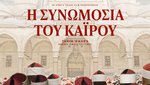 Η Συνωμοσία του Καΐρου