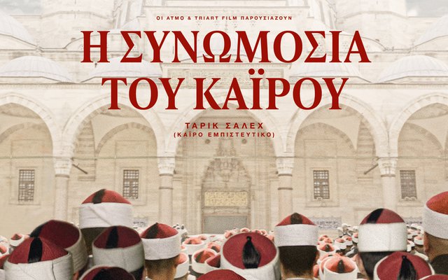 Η Συνωμοσία του Καΐρου
