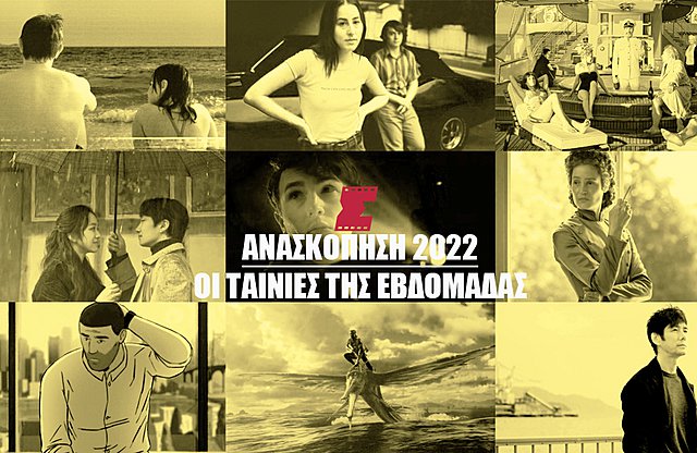 Ανασκόπηση 2022: Οι ταινίες της εβδομάδας
