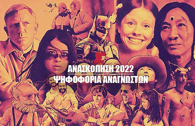Ανασκόπηση 2022: Ψηφίστε την καλύτερη ταινία της χρονιάς και κερδίστε δώρα από το ΣΙΝΕΜΑ