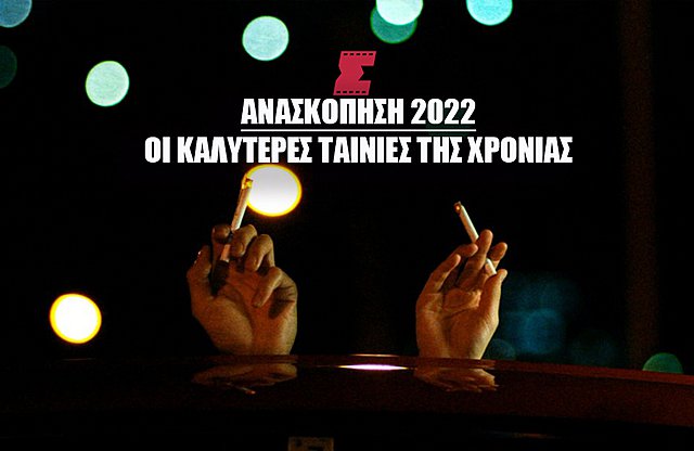 Ανασκόπηση 2022: Οι 20 καλύτερες ταινίες της χρονιάς