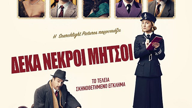 (Α)Κατάλληλοι Ελληνικοί Τίτλοι: Οι ταινίες του 2022 (μέρος Β)