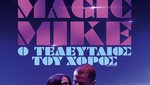 Magic Mike: Ο Τελευταίος του Χορός