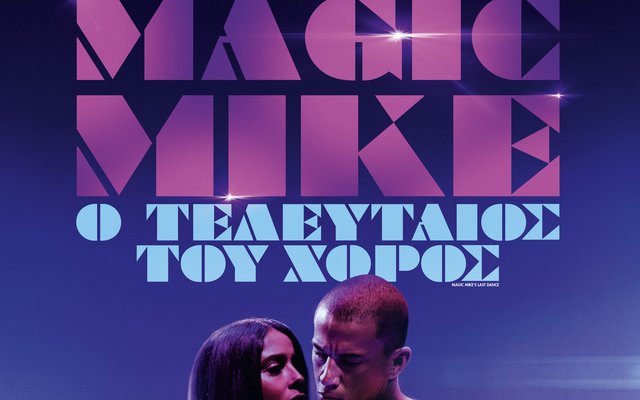 Magic Mike: Ο Τελευταίος του Χορός