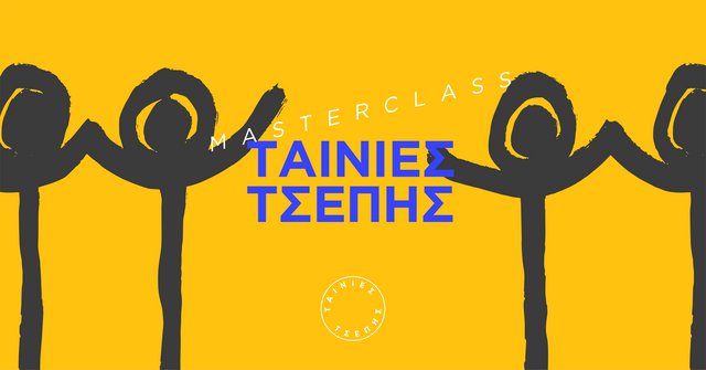 Ταινίες Τσέπης: Masterclass στον Κινηματογράφο Άστορ με ελεύθερη είσοδο
