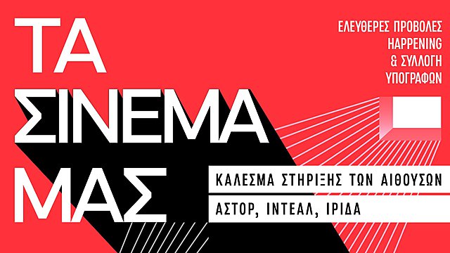 «Τα σινεμά μας, η πόλη μας»: Δωρεάν προβολές σε Ιντεάλ, Άστορ, Ίριδα την Κυριακή 2 Απριλίου