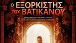O Eξορκιστής του Βατικανού