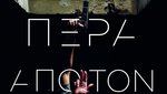 Πέρα από τον Τοίχο