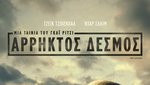 Άρρηκτος Δεσμός