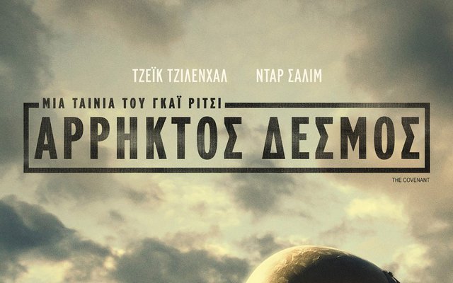 Άρρηκτος Δεσμός