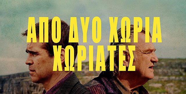 (Α)Κατάλληλοι Ελληνικοί Τίτλοι: Οι ταινίες του 2023 (Ιανουάριος-Απρίλιος)
