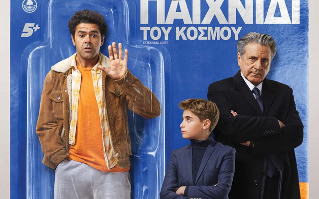 Το Καλύτερο Παιχνίδι του Κόσμου