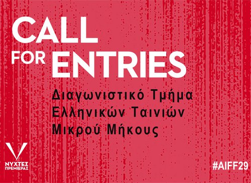 29ες Νύχτες Πρεμιέρας: Πρόσκληση υποβολής ελληνικών ταινιών Μικρού Μήκους