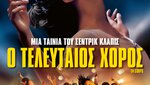 Ο Τελευταίος Χορός
