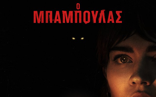 Ο Μπαμπούλας