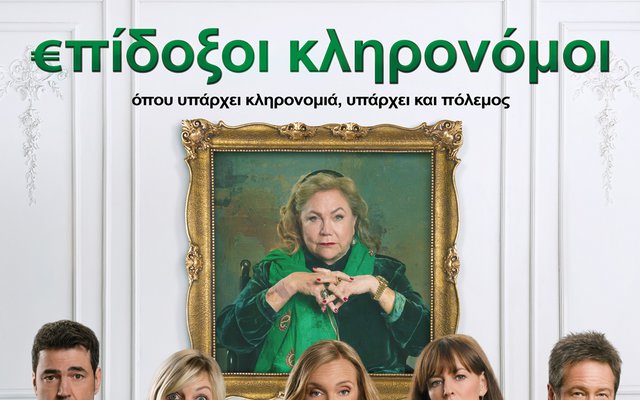 Επίδοξοι Κληρονόμοι