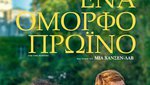Ένα Όμορφο Πρωινό