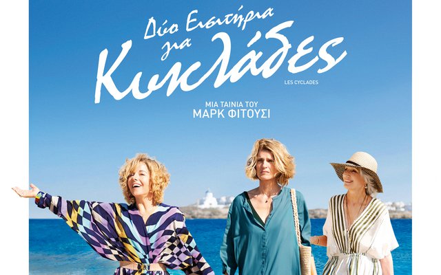 Δύο Εισιτήρια για Κυκλάδες