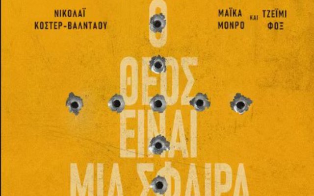 O Θεός είναι μια Σφαίρα