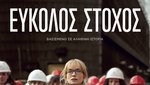 Εύκολος Στόχος