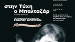 Στην Τύχη ο Μπαλταζάρ