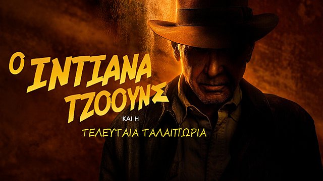 (Α)Κατάλληλοι Ελληνικοί Τίτλοι: Οι ταινίες του 2023 (Mάιος-Αύγουστος)