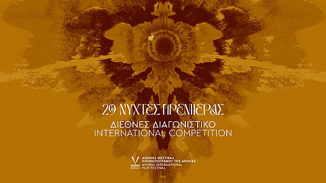 29ες Νύχτες Πρεμιέρας: Βραβεία Διεθνούς Διαγωνιστικού Τμήματος