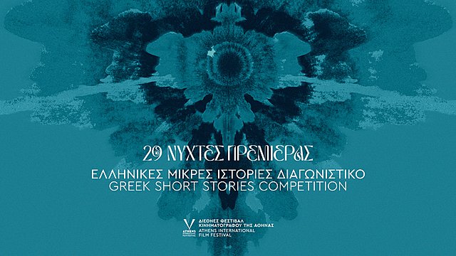 29ες Νύχτες Πρεμιέρας: Βραβεία Διαγωνιστικού Τμήματος «Ελληνικές Μικρές Ιστορίες»