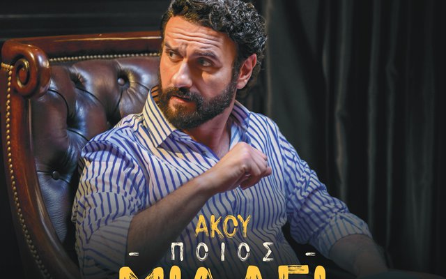 Άκου ποιος Μιλάει