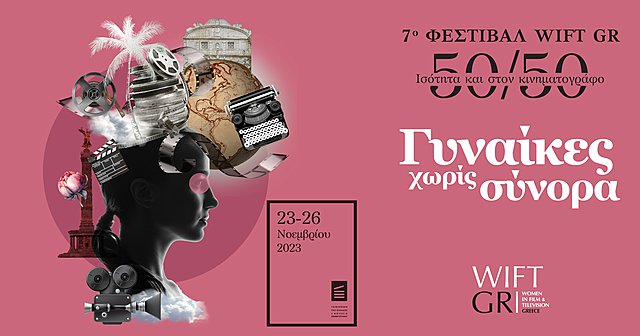 Γυναίκες χωρίς σύνορα: Έρχεται το 7ο Φεστιβάλ WIFT GR 50/50 Ισότητα και στον Κινηματογράφο