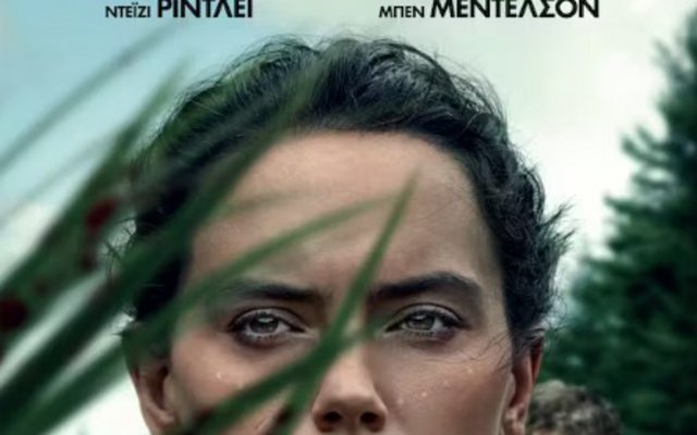 Η Κόρη του Βασιλιά του Βάλτου