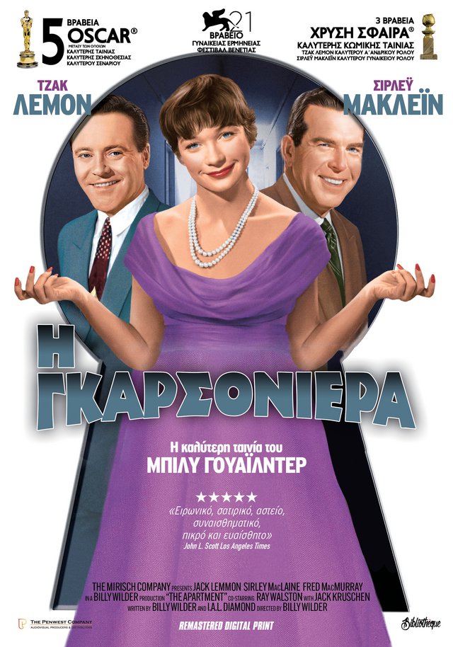 Η Γκαρσονιέρα